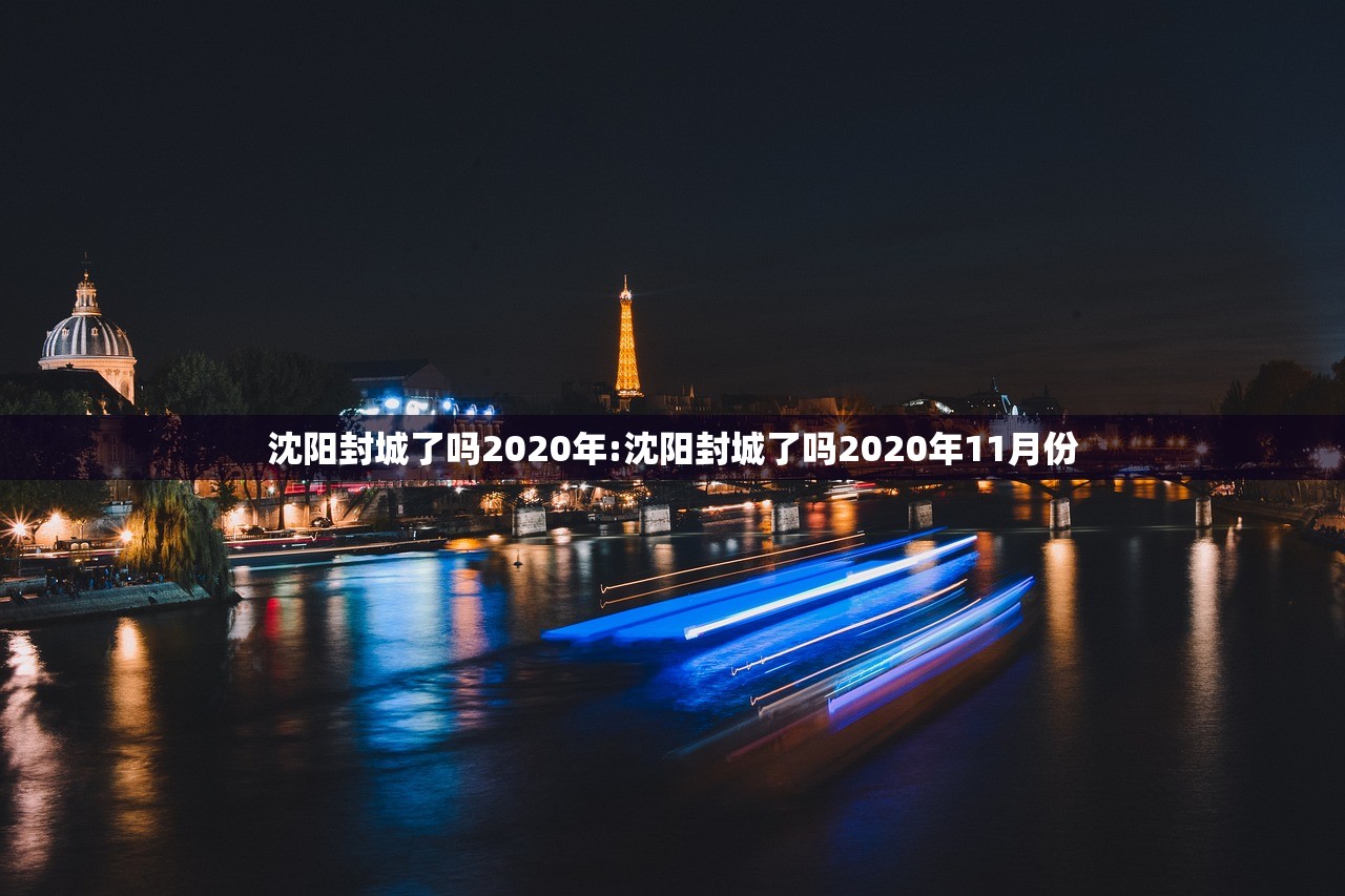沈阳封城了吗2020年:沈阳封城了吗2020年11月份