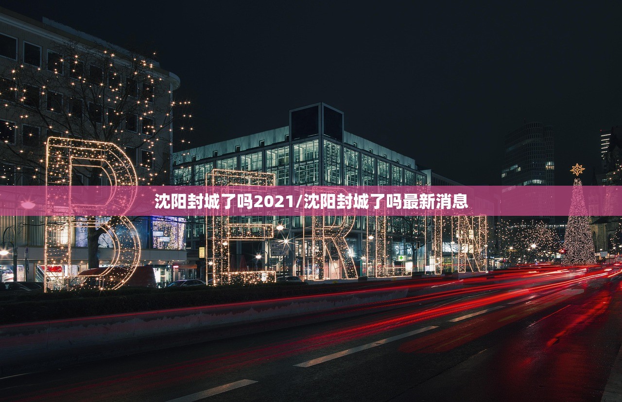沈阳封城了吗2021/沈阳封城了吗最新消息