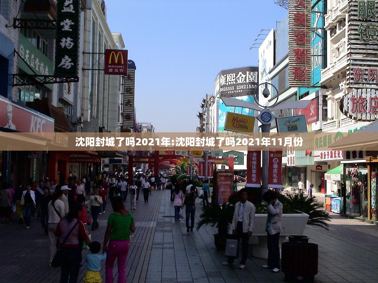 沈阳封城了吗2021年:沈阳封城了吗2021年11月份