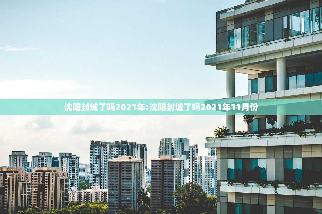 沈阳封城了吗2021年:沈阳封城了吗2021年11月份