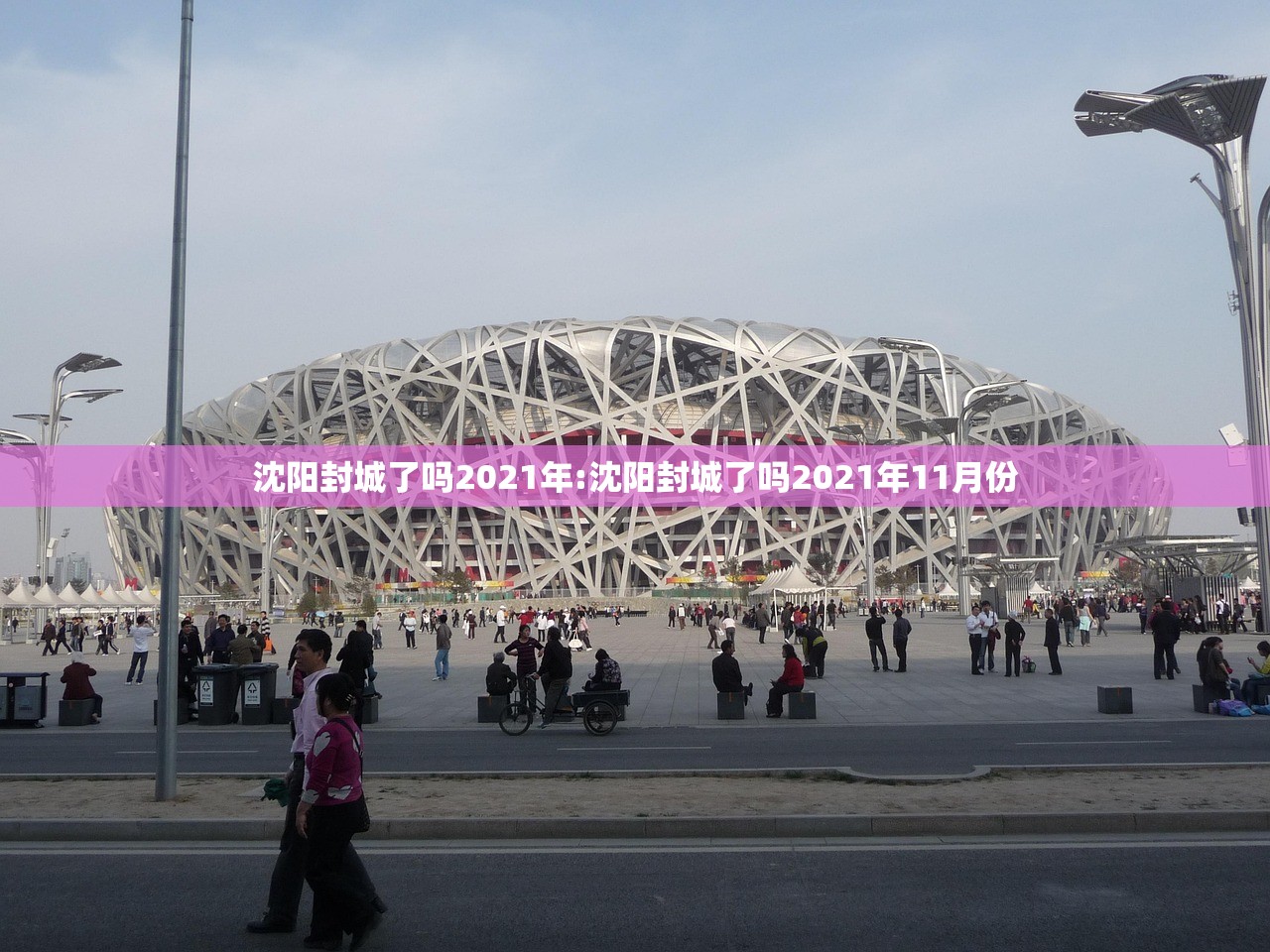 沈阳封城了吗2021年:沈阳封城了吗2021年11月份