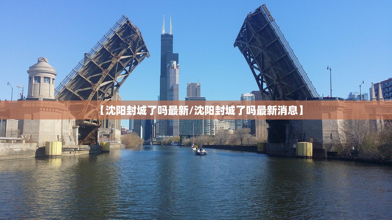 【沈阳封城了吗最新/沈阳封城了吗最新消息】