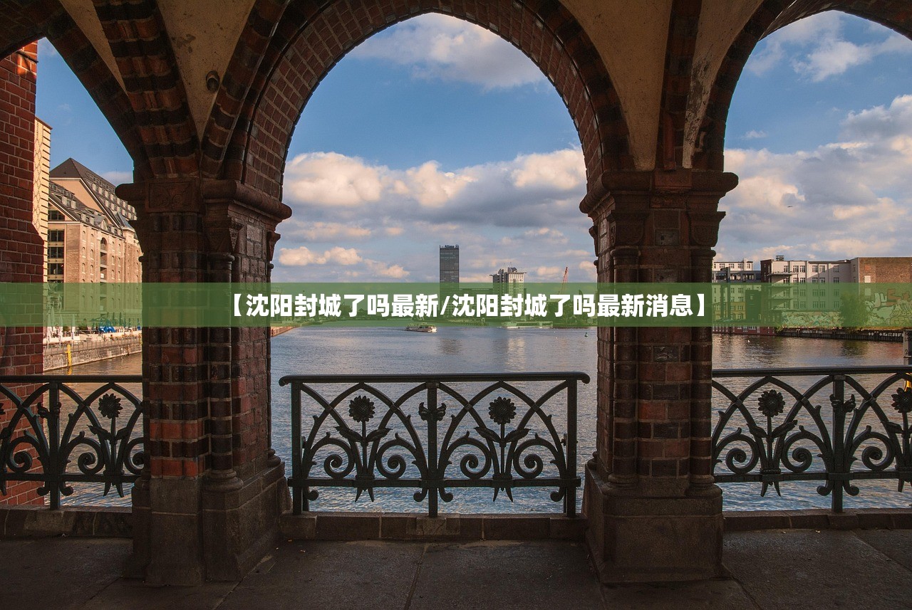 【沈阳封城了吗最新/沈阳封城了吗最新消息】