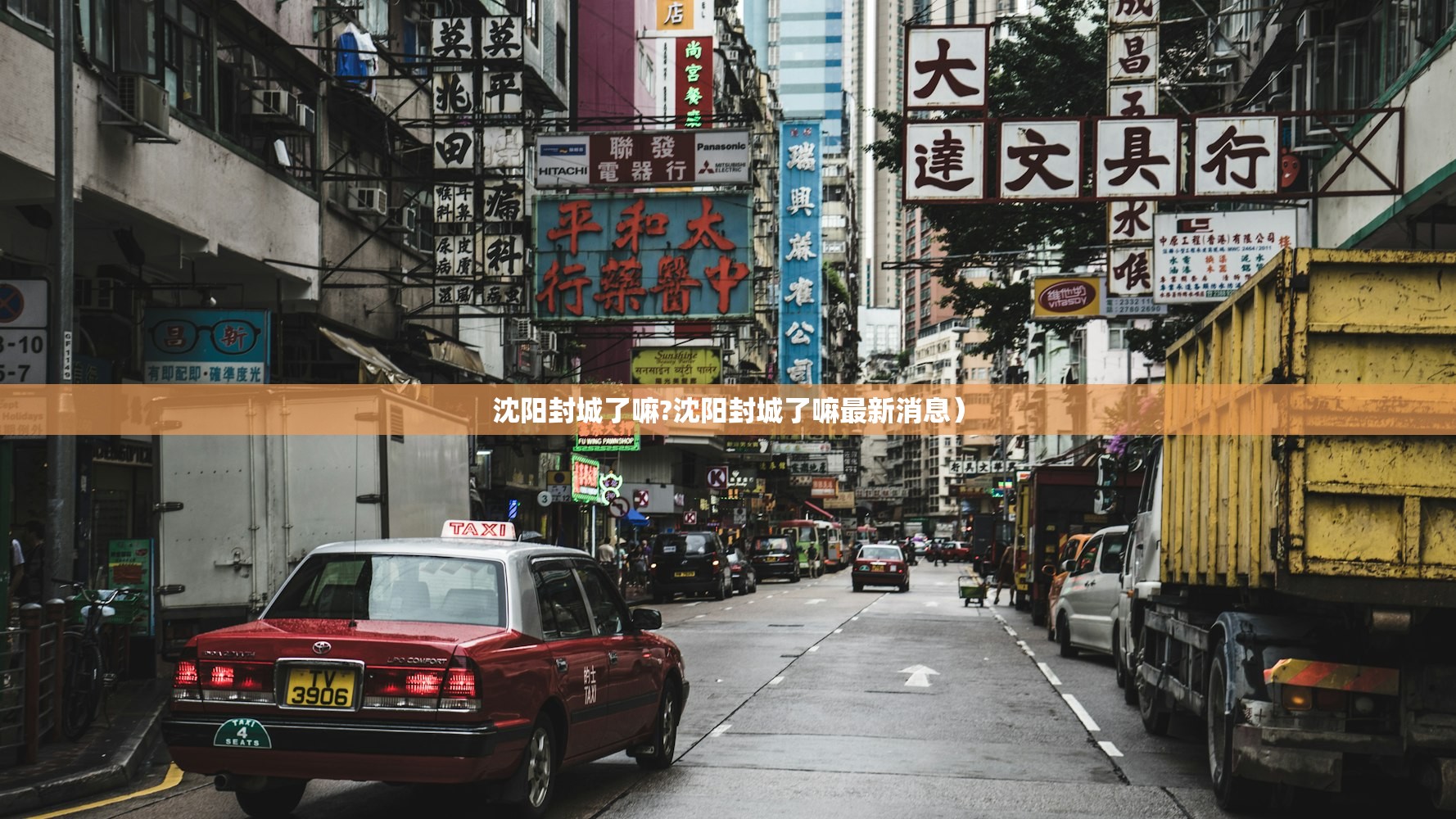沈阳封城了嘛?沈阳封城了嘛最新消息）