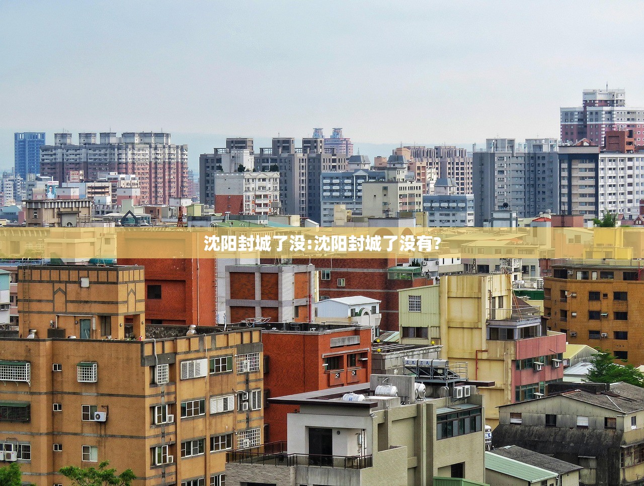 沈阳封城了没:沈阳封城了没有?