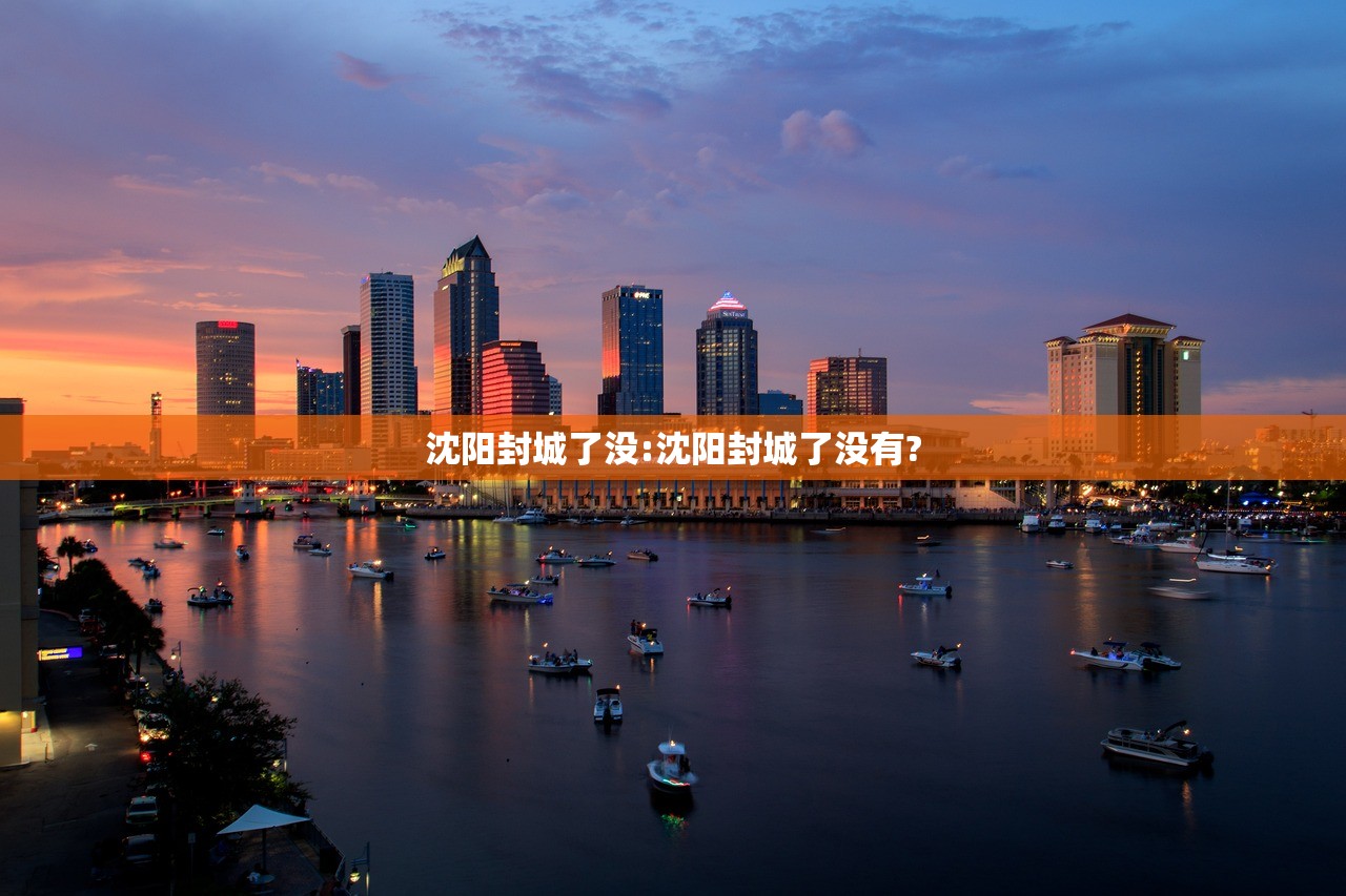 沈阳封城了没:沈阳封城了没有?