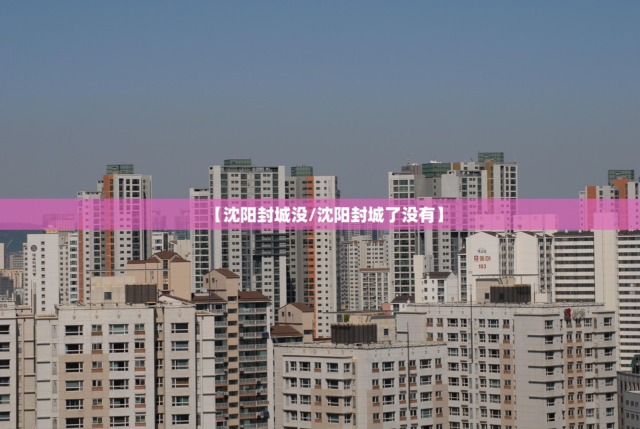 【沈阳封城没/沈阳封城了没有】