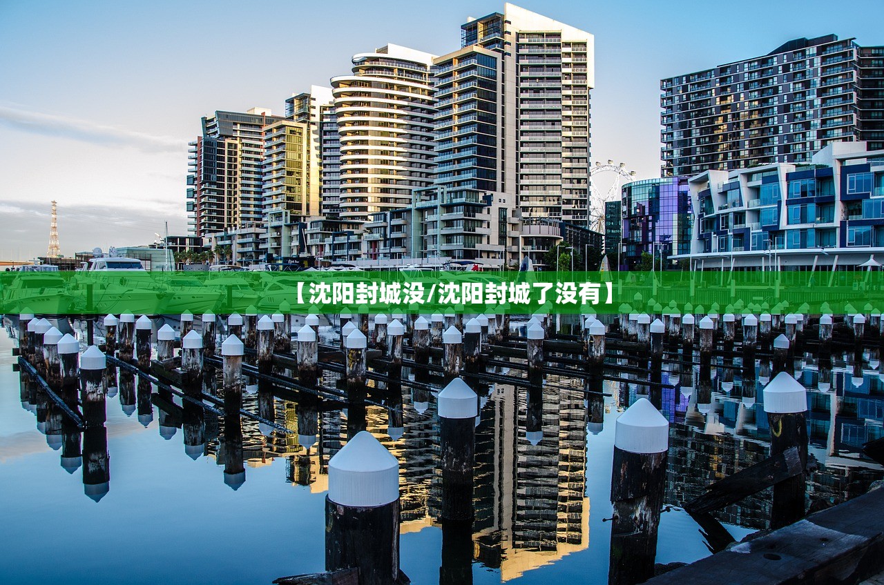【沈阳封城没/沈阳封城了没有】