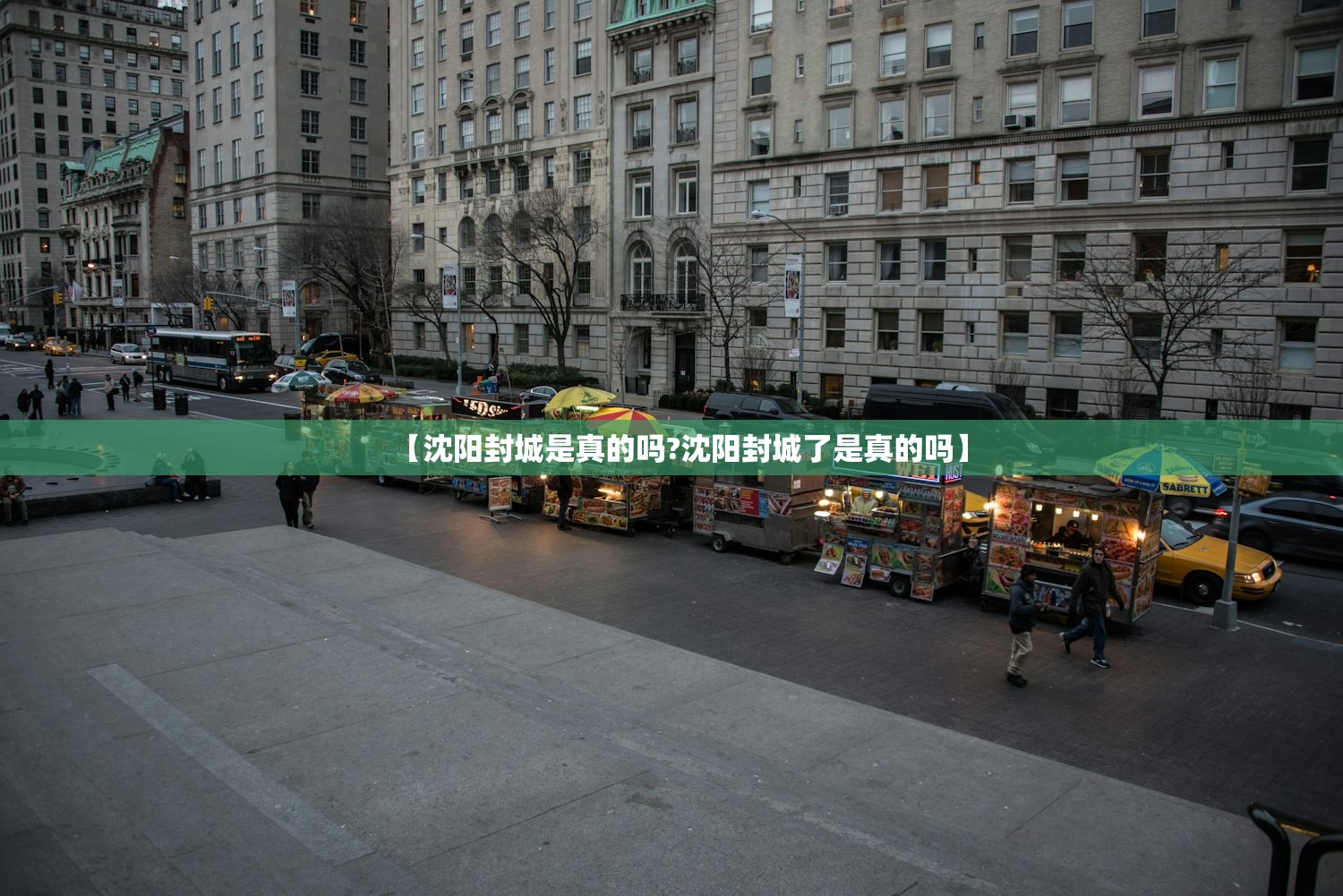【沈阳封城是真的吗?沈阳封城了是真的吗】