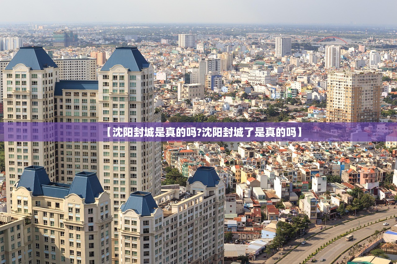 【沈阳封城是真的吗?沈阳封城了是真的吗】