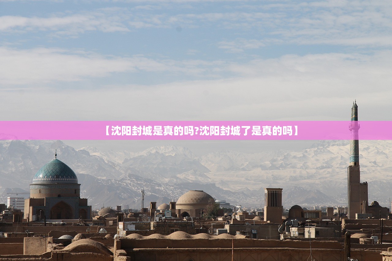 【沈阳封城是真的吗?沈阳封城了是真的吗】
