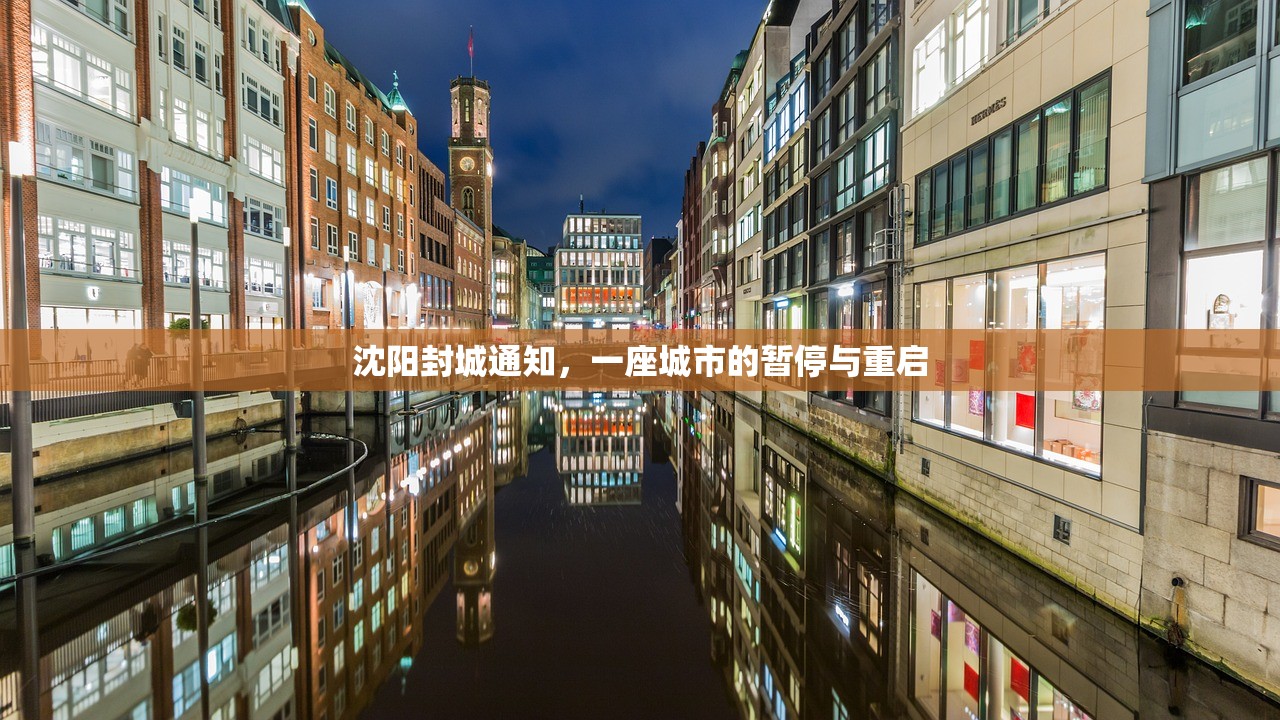 沈阳封城通知，一座城市的暂停与重启