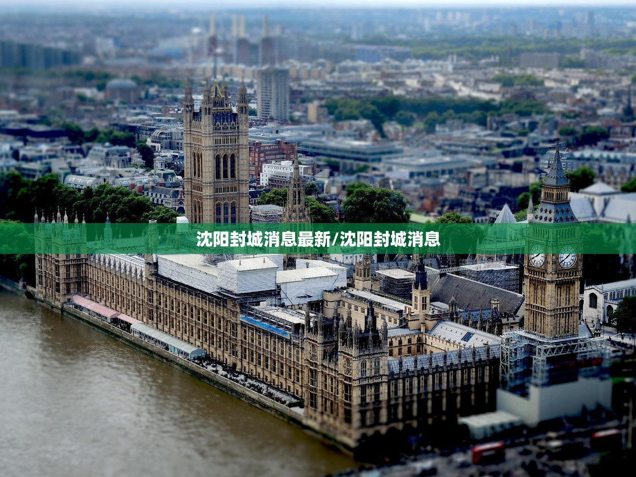 沈阳封城消息最新/沈阳封城消息