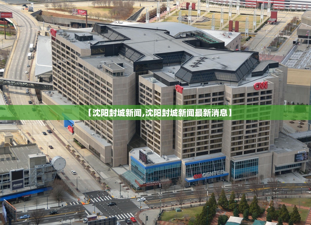 【沈阳封城新闻,沈阳封城新闻最新消息】