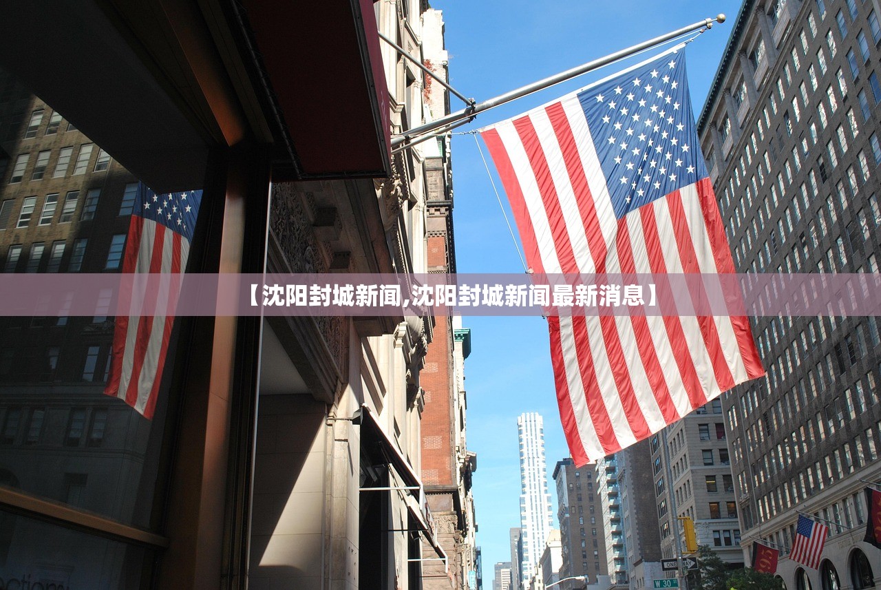 【沈阳封城新闻,沈阳封城新闻最新消息】