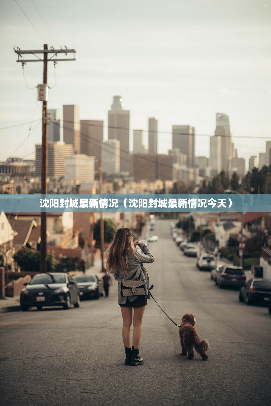 沈阳封城最新情况（沈阳封城最新情况今天）
