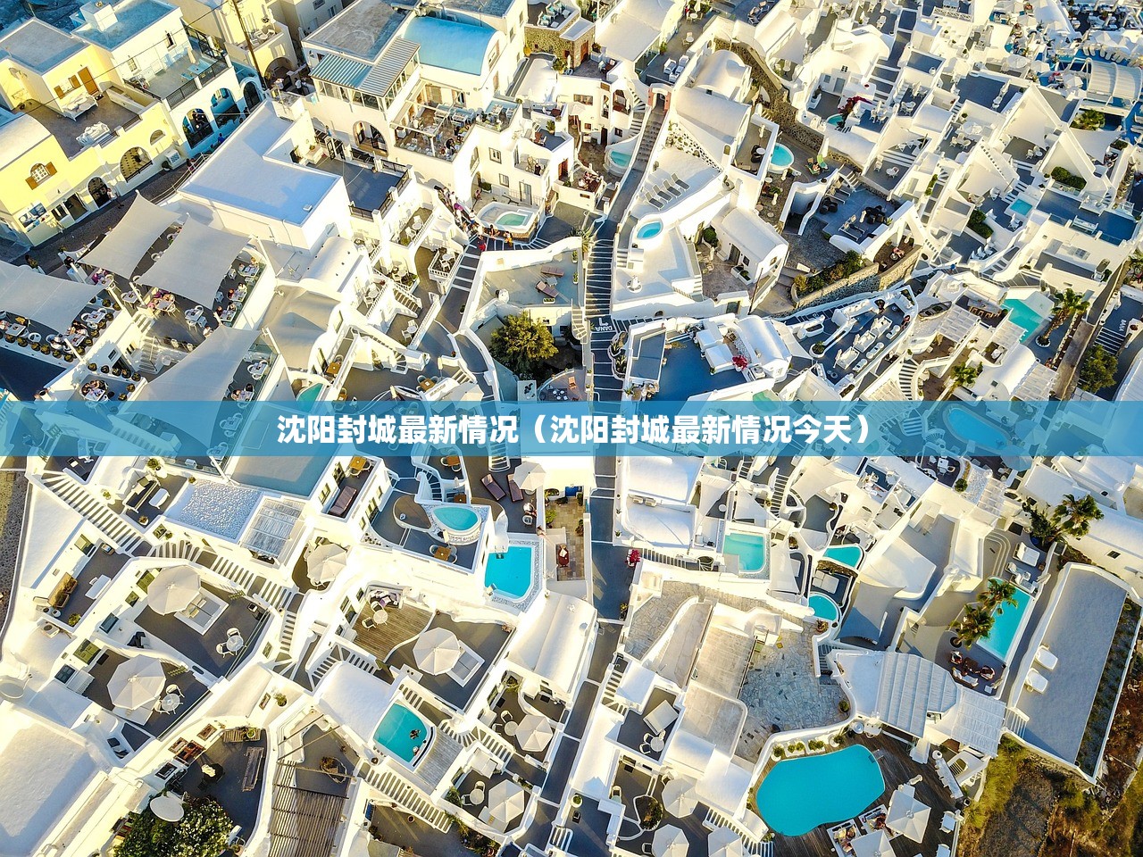 沈阳封城最新情况（沈阳封城最新情况今天）