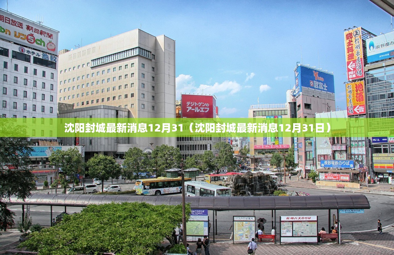 沈阳封城最新消息12月31（沈阳封城最新消息12月31日）