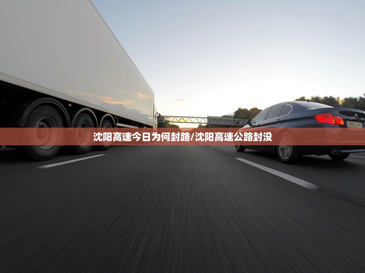 沈阳高速今日为何封路/沈阳高速公路封没