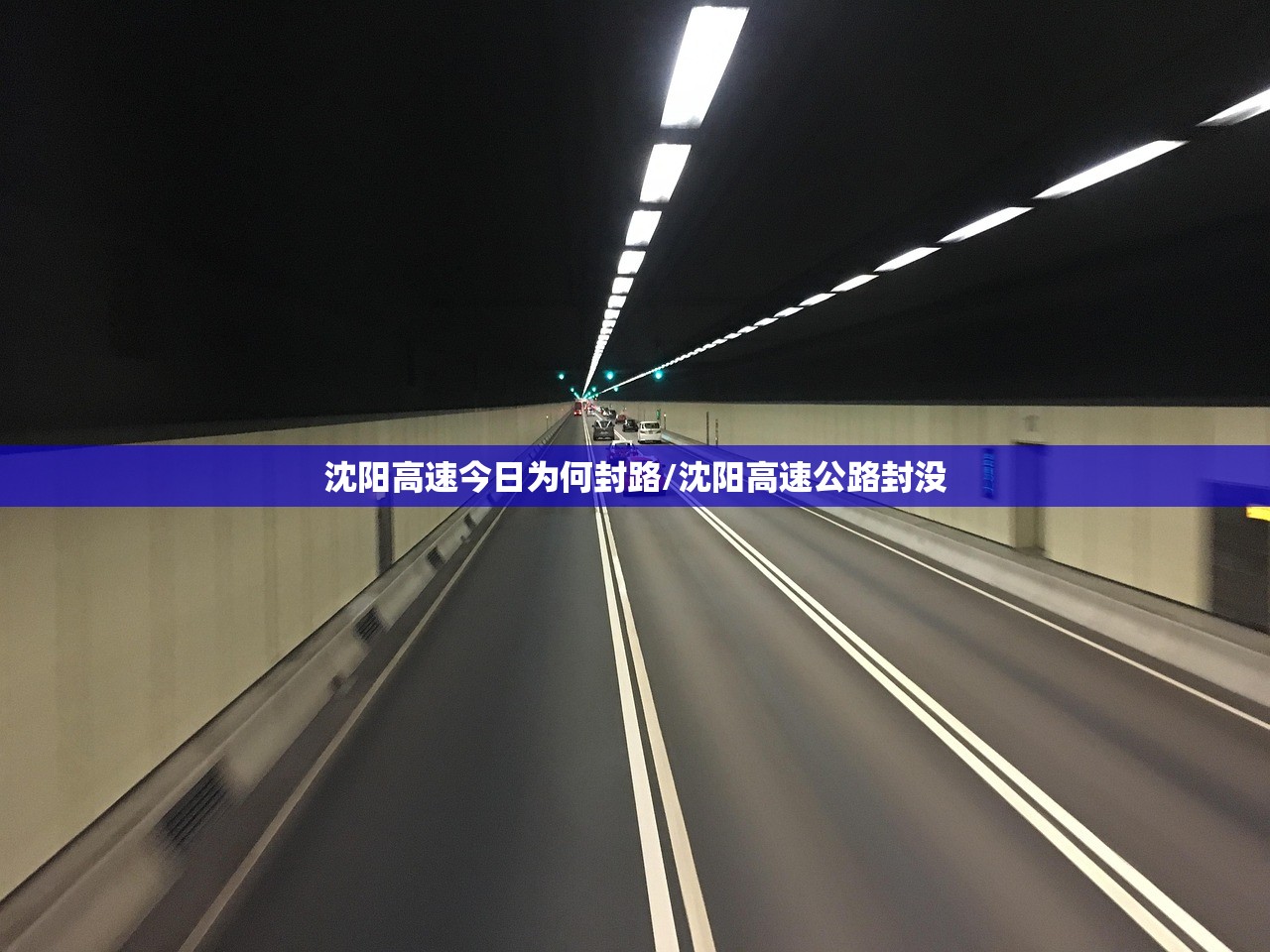 沈阳高速今日为何封路/沈阳高速公路封没