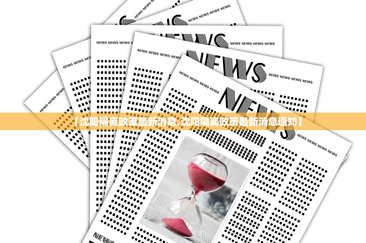 【沈阳隔离政策最新消息,沈阳隔离政策最新消息通知】
