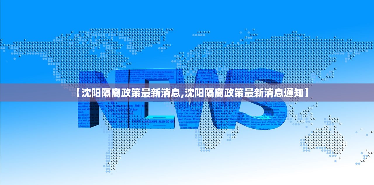 【沈阳隔离政策最新消息,沈阳隔离政策最新消息通知】