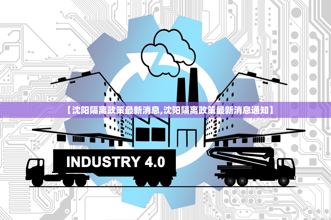 【沈阳隔离政策最新消息,沈阳隔离政策最新消息通知】