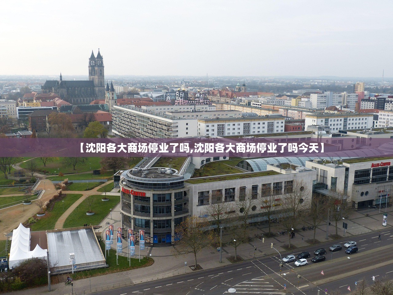 【沈阳各大商场停业了吗,沈阳各大商场停业了吗今天】