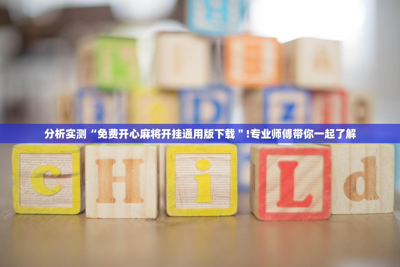 分析实测“免费开心麻将开挂通用版下载＂!专业师傅带你一起了解