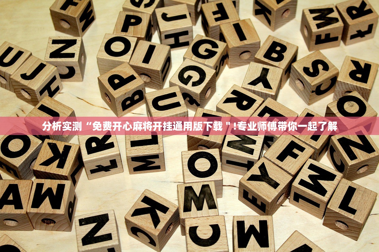 分析实测“免费开心麻将开挂通用版下载＂!专业师傅带你一起了解