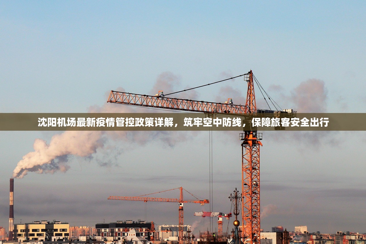 沈阳机场最新疫情管控政策详解，筑牢空中防线，保障旅客安全出行