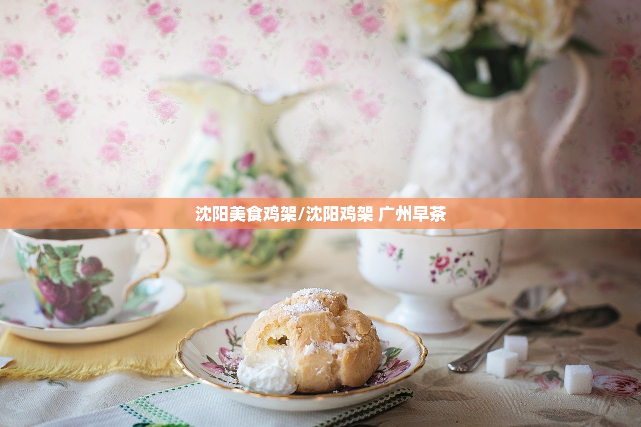 沈阳美食鸡架/沈阳鸡架 广州早茶