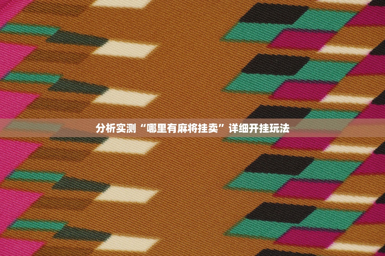 分析实测“哪里有麻将挂卖”详细开挂玩法