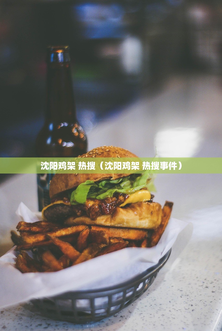 沈阳鸡架 热搜（沈阳鸡架 热搜事件）