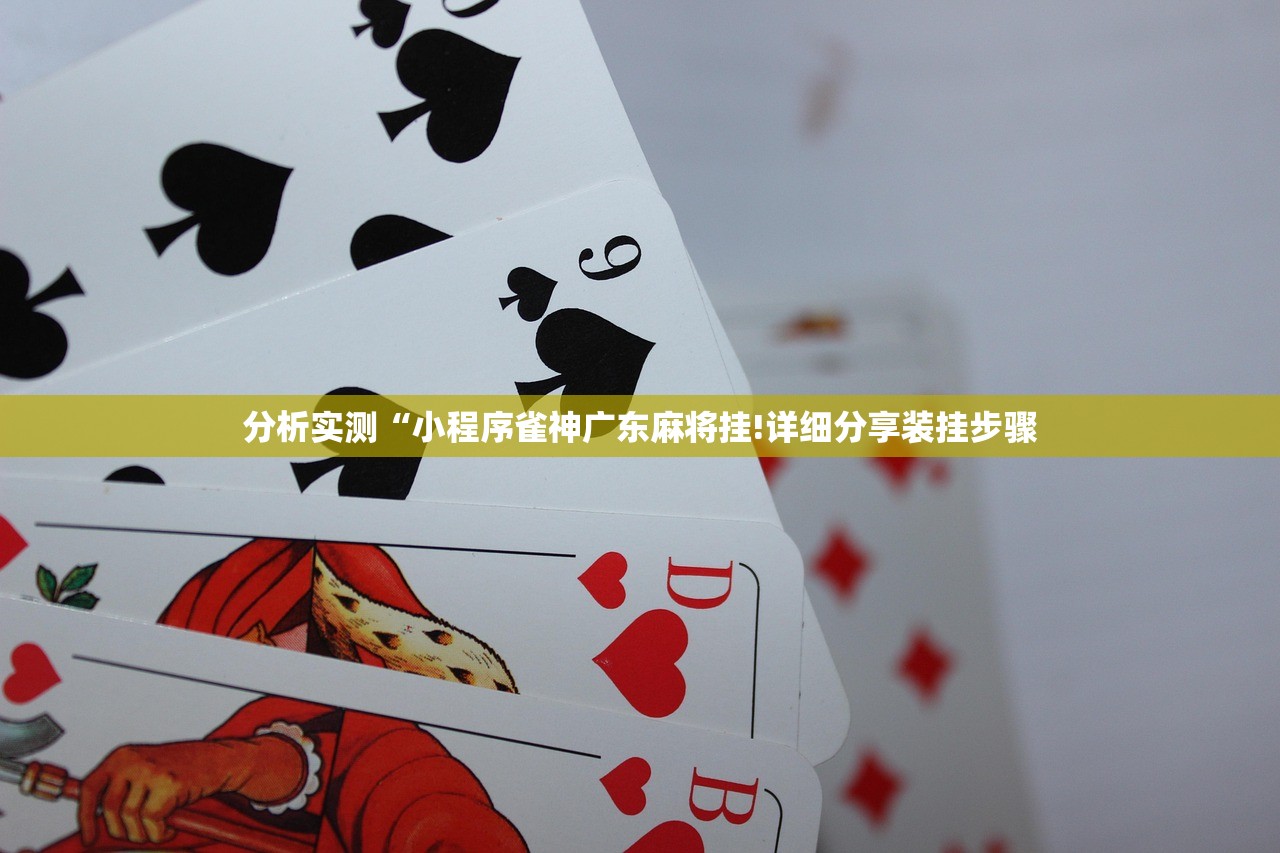 分析实测“小程序雀神广东麻将挂!详细分享装挂步骤