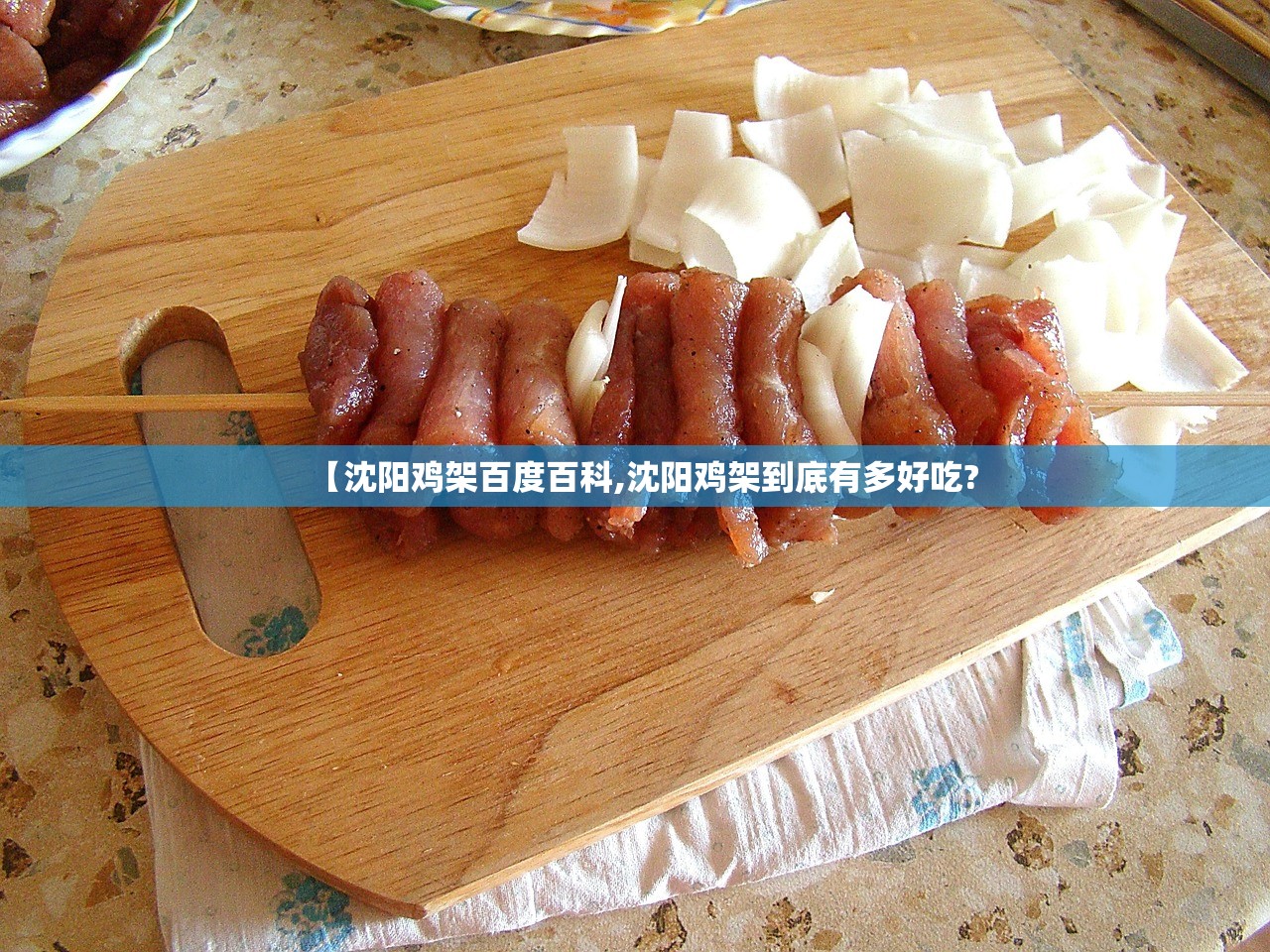 【沈阳鸡架百度百科,沈阳鸡架到底有多好吃?