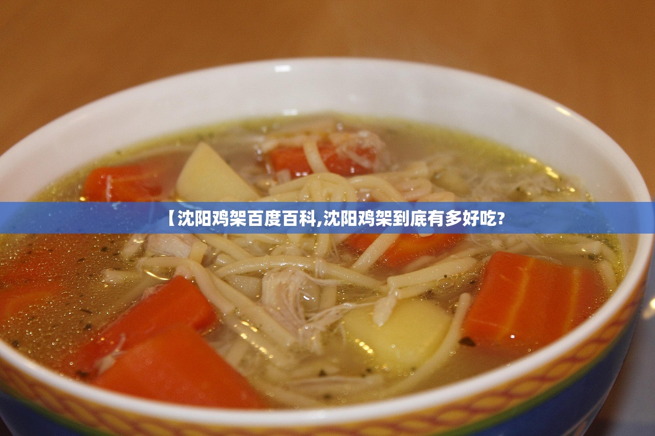 【沈阳鸡架百度百科,沈阳鸡架到底有多好吃?