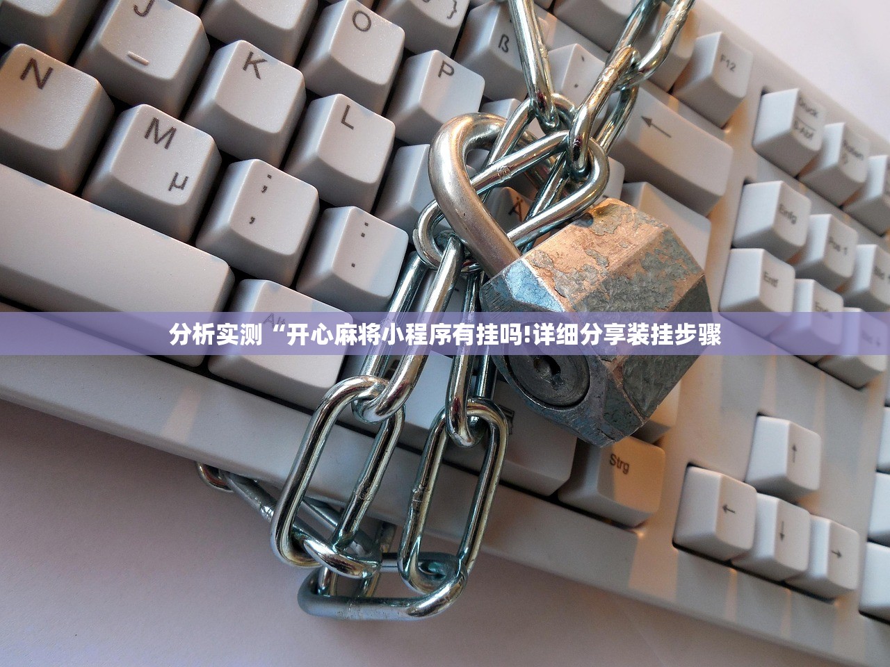 分析实测“开心麻将小程序有挂吗!详细分享装挂步骤