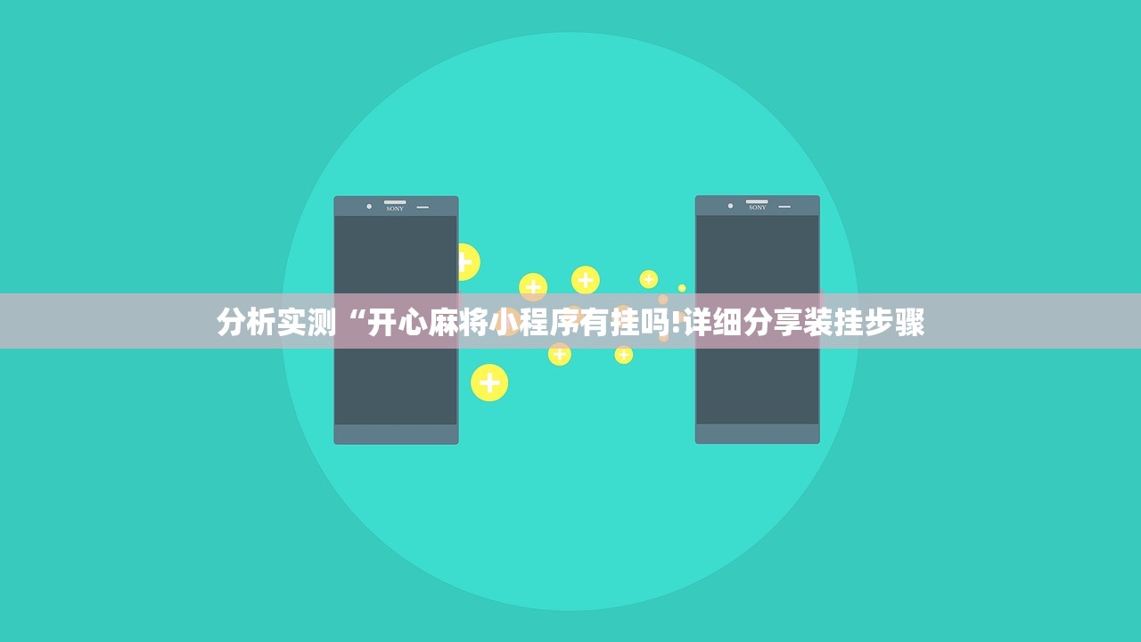 分析实测“开心麻将小程序有挂吗!详细分享装挂步骤