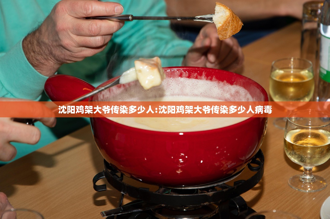 沈阳鸡架大爷传染多少人:沈阳鸡架大爷传染多少人病毒