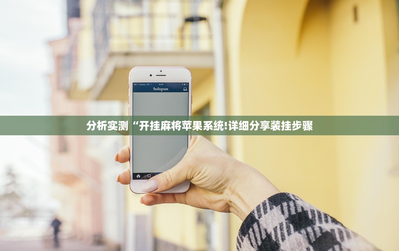 分析实测“开挂麻将苹果系统!详细分享装挂步骤