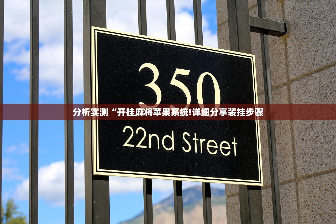 分析实测“开挂麻将苹果系统!详细分享装挂步骤