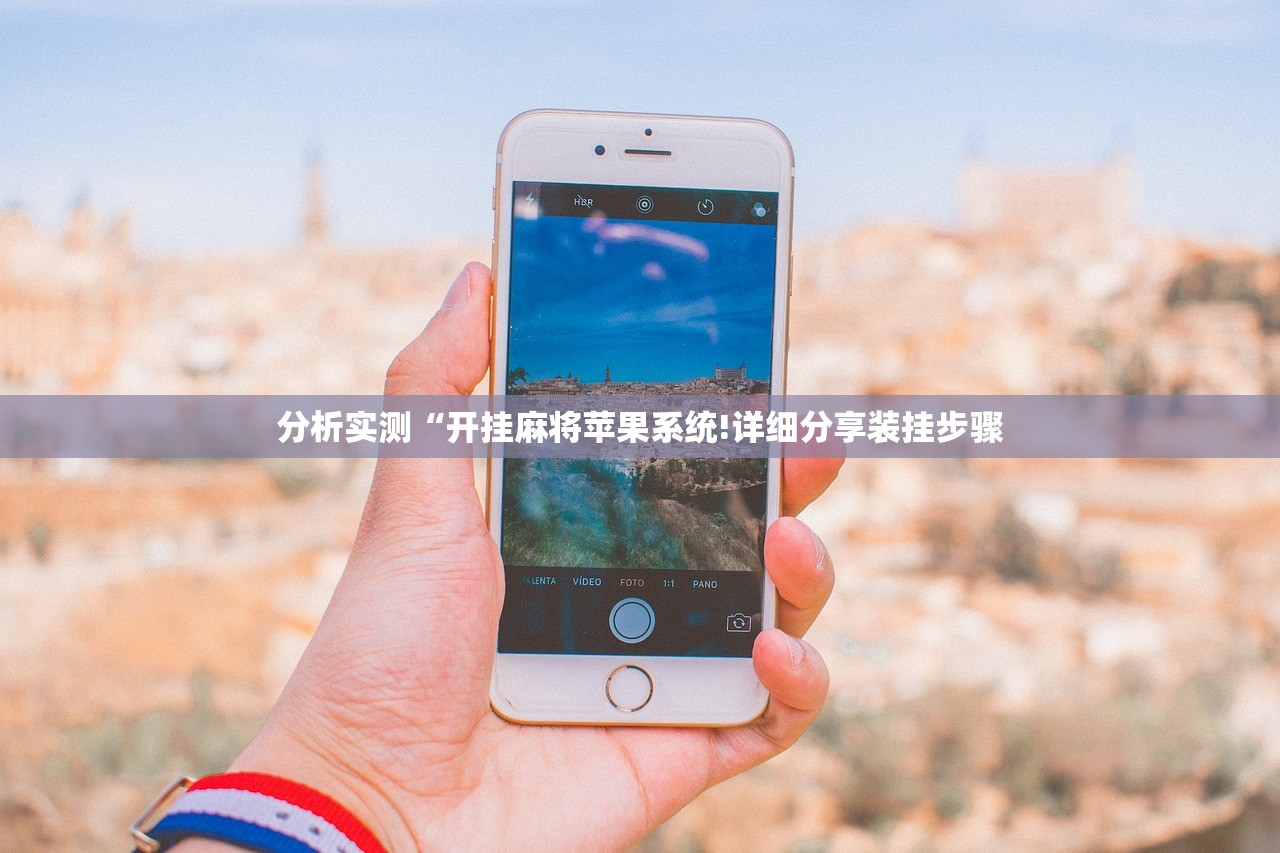 分析实测“开挂麻将苹果系统!详细分享装挂步骤