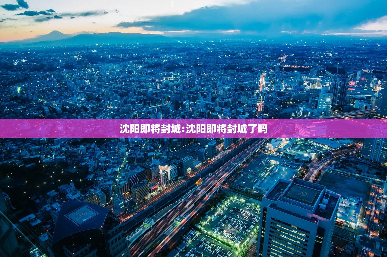 沈阳即将封城:沈阳即将封城了吗