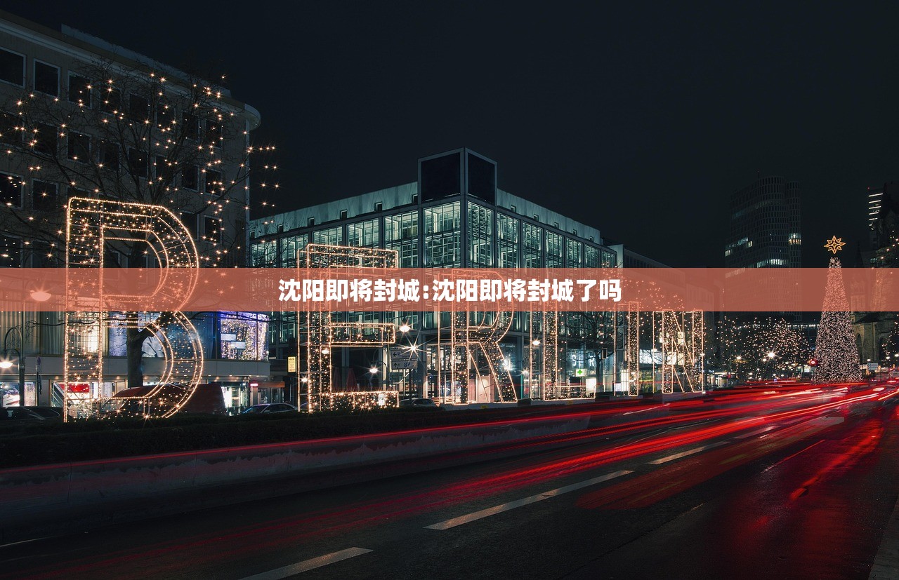 沈阳即将封城:沈阳即将封城了吗