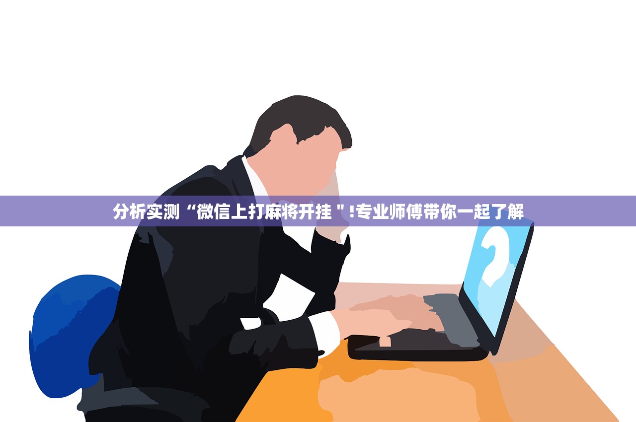 分析实测“微信上打麻将开挂＂!专业师傅带你一起了解
