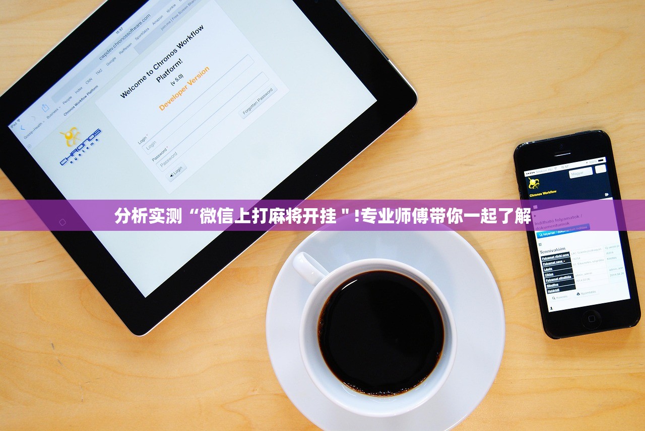 分析实测“微信上打麻将开挂＂!专业师傅带你一起了解