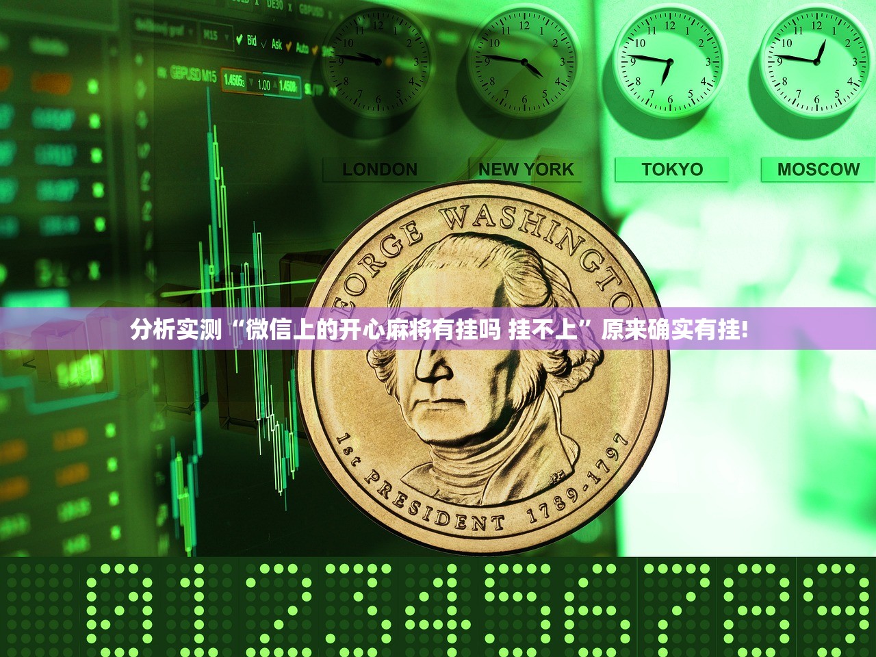 分析实测“微信上的开心麻将有挂吗 挂不上”原来确实有挂!