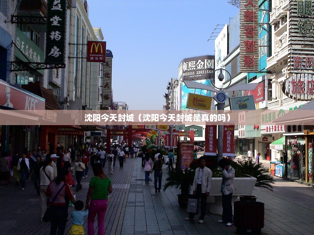 沈阳今天封城（沈阳今天封城是真的吗）