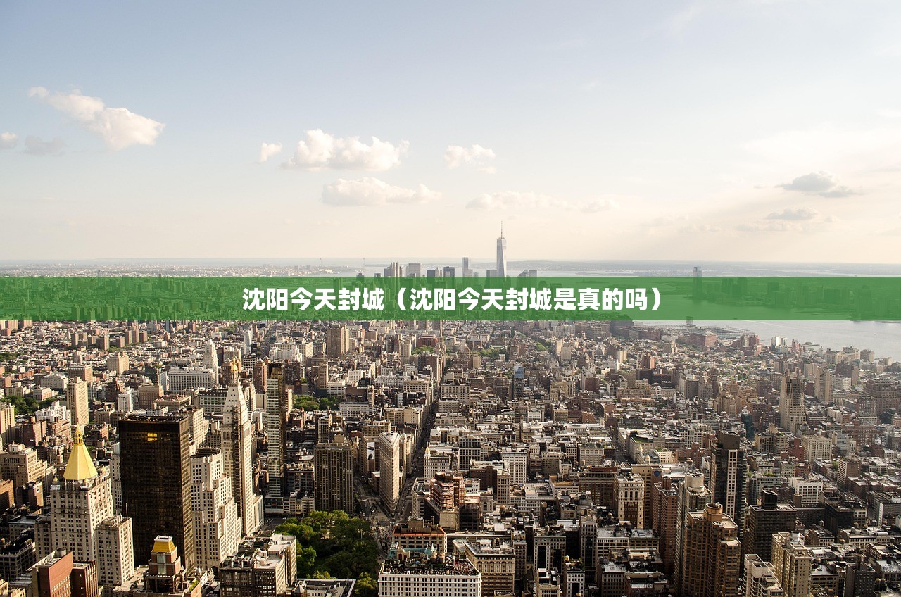 沈阳今天封城（沈阳今天封城是真的吗）
